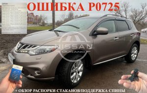 Nissan Murano Z51 ошибка P0725 Датчик скорости