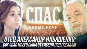 ОТЕЦ АЛЕКСАНДР ИЛЬЯШЕНКО. БОГ СПАС МОЕГО СЫНА ОТ ГИБЕЛИ ПОД ПОЕЗДОМ