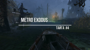 Metro Exodus-Тайга#4