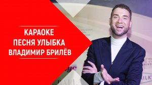 Минус песни Улыбка. Владимир Брилёв. КАРАОКЕ Улыбка Владимир Брилёв. Популярный русский артист.