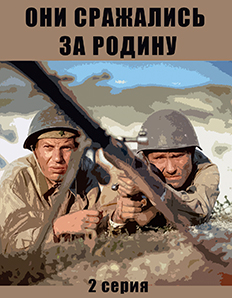 Они сражались за Родину, 2 серия (военный, реж. Сергей Бондарчук, 1975 г.)