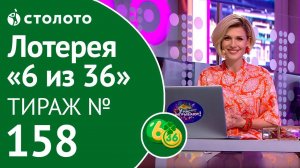 Столото представляет | 6 из 36 тираж №158 от 09.09.18