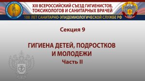 Секция 9. Гигиена детей, подростков и молодежи. Часть II