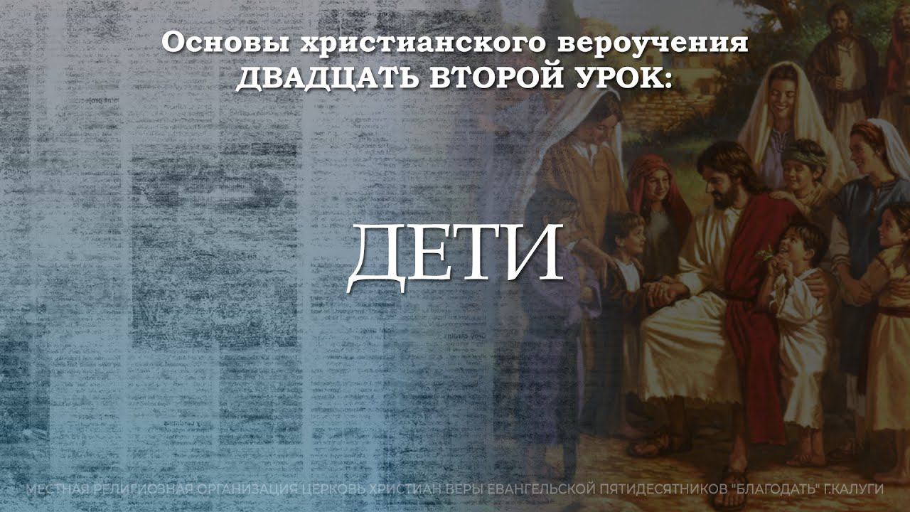 Дети | 22 урок | Основы христианского вероучения