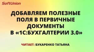 Добавляем полезные поля в первичные документы в 1С:Бухгалтерия 3.0