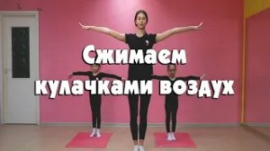 Сжимаем кулачками воздух