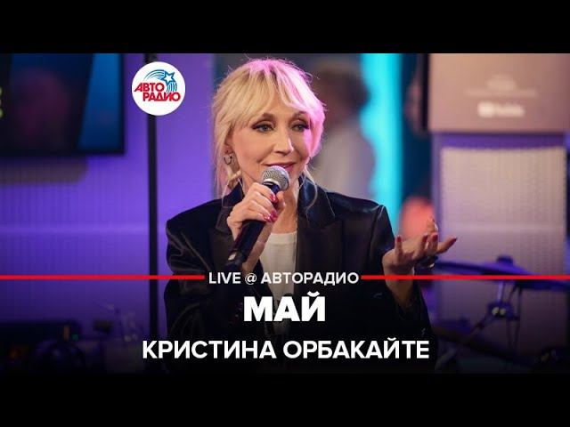 Кристина Орбакайте - Май (LIVE @ Авторадио)