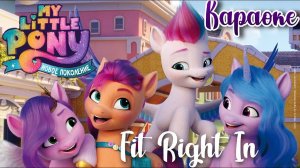 My Little Pony: Новое поколение песня "Fit Right In" на русском караоке ♡
