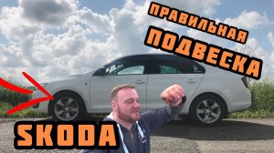 Правильная подвеска Skoda rapid. Установка пружин -30.