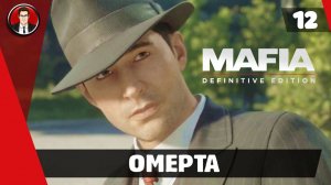 Прохождение Mafia Definitive Edition - Миссия 12. Омерта [Без комментариев]