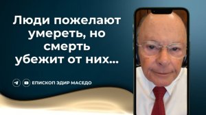 Люди пожелают умереть, но смерть убежит от них 27 08 2024