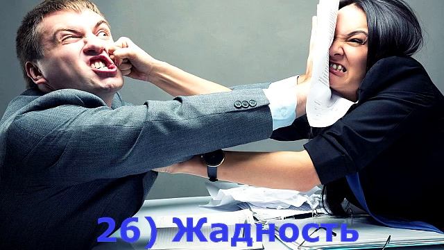 Добродетели.  Отрицательные качества