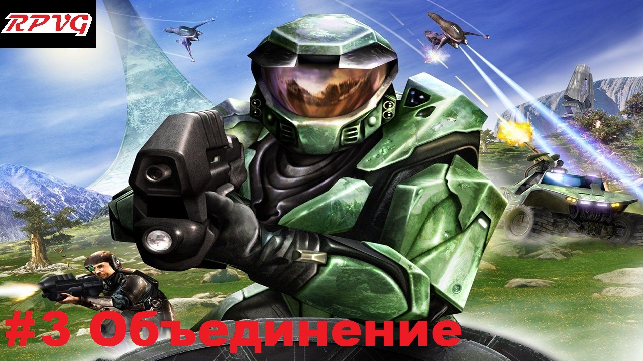 Прохождение  Halo Combat Evolved - Часть 3: Объединение