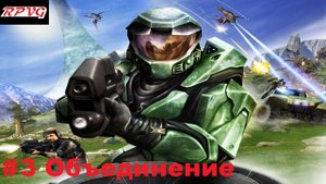 Прохождение  Halo Combat Evolved - Часть 3: Объединение