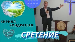 Кирилл Кондратьев. Сретение