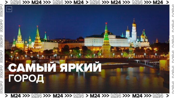 Москва подтвердила статус одного из самых освещенных городов - Москва 24