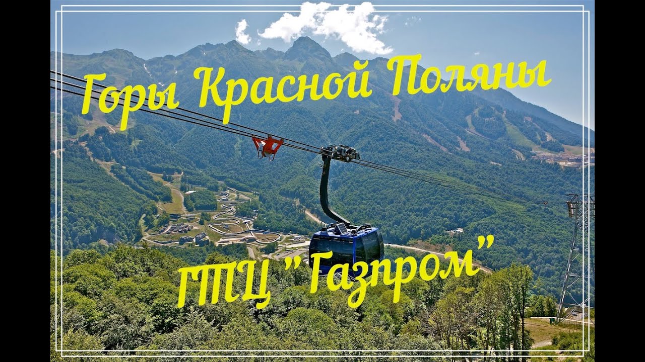 Сочи 2020. Горы Красной поляны. ГТЦ "Газпром".