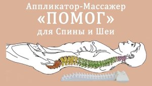 Используем Аппликатор-Массажер "ПОМОГ" спины вместе с Шейным "ПОМОГ"
