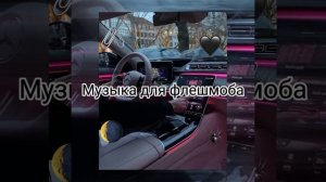 ?️?️Музыка для флешмоба|| Тренды тик ток 2021 ??