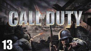 Call of Duty #13 Германия. 2 сентября 1944г (без комментариев).