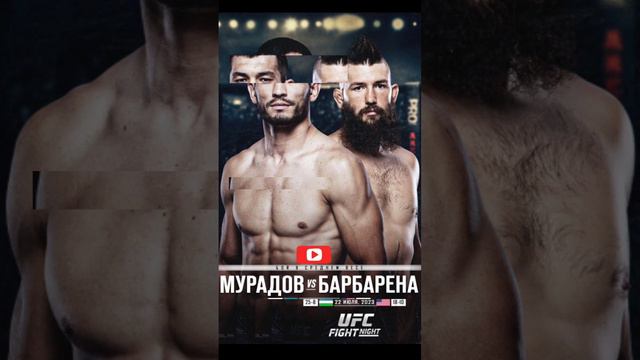 🥶🔥ОФИЦИАЛЬНО!Мурадов vs Брайэна Барбарена на UFC FIGHT-NIGHT/Пишите ваши прогнозы?😎