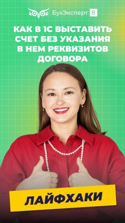 Как в 1С выставить счет без указания в нем реквизитов договора