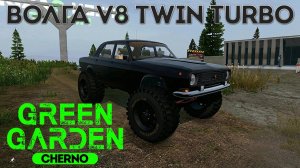 ВОЛГА V8 TWIN TURBO Green Garden CHERNO