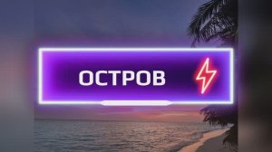 Остров