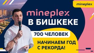 Бишкек! Выступление | Александр Мамасидиков, Алексей Ермилов и Фёдор Богородский о MinePlex Banking
