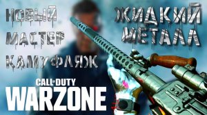 ЖИДКИЙ МЕТАЛЛ - Новый мастер камуфляж Warzone [yXaHa] Как выглядит Master Camo Liquid metal