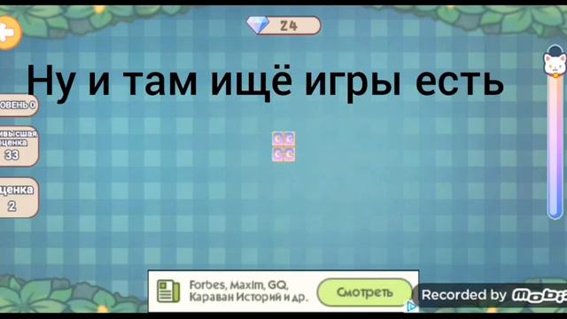 У меня появилась новая игра. Хотите уднать болше . Подписывайтесь! 🤗 смотреть онлайн
