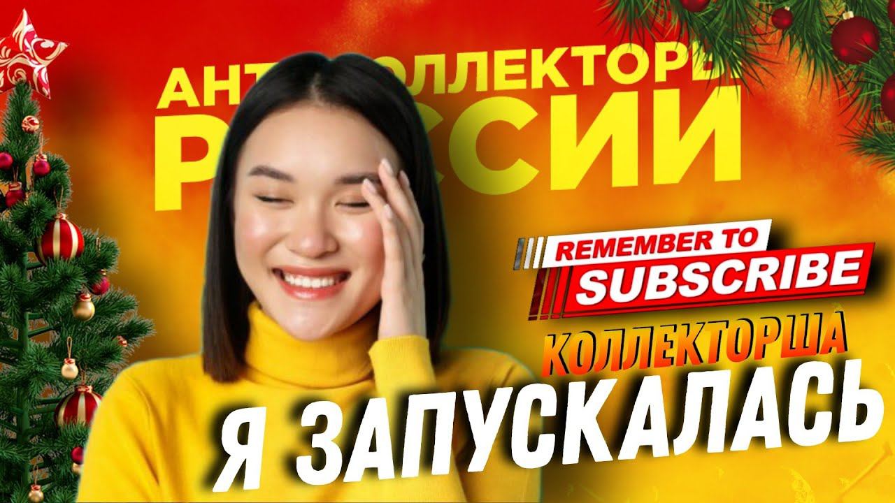 Я ЗАПУКАЛАСЬ #коллекторы #микрозаймы #антиколлекторы #антиколлекторыроссии