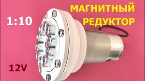 Магнитный редуктор 1:10 / Magnetic gearbox 1:10