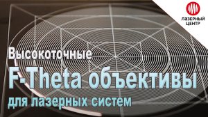 Производство  линз и F-Theta объективов для лазерных систем. Лазерный Центр