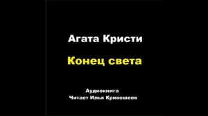 Агата Кристи. Конец света