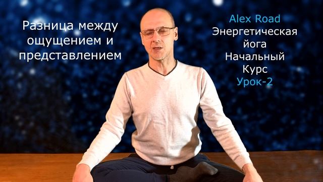 Энергетическая йога. Урок-2. Медитация, работа с энергией.