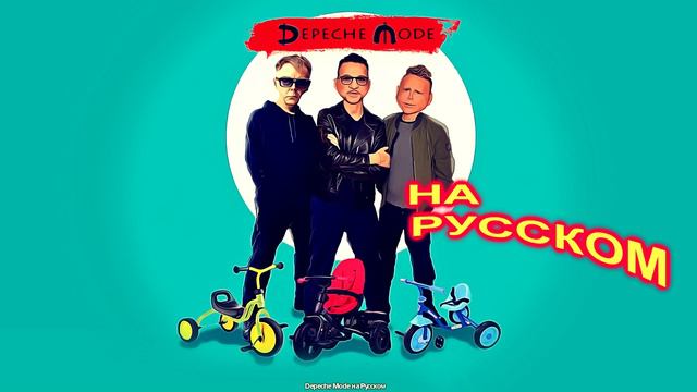 Depeche Mode на Русском смотреть онлайн