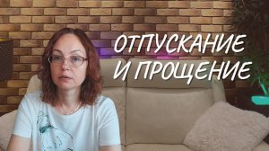 Отпускание и прощение