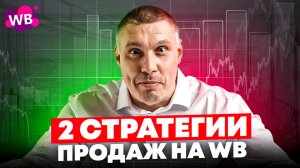 Как попасть в ТОП на Wildberries без затрат на рекламу? | Две стратегии продаж на WB