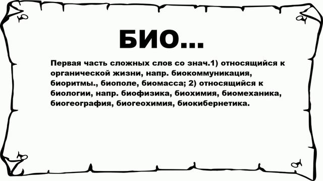 БИО... - что это такое? значение и описание смотреть онлайн