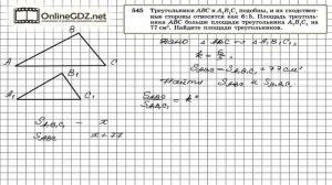 Задание № 545 — Геометрия 8 класс (Атанасян)