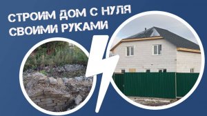 Строим дом с нуля своими руками