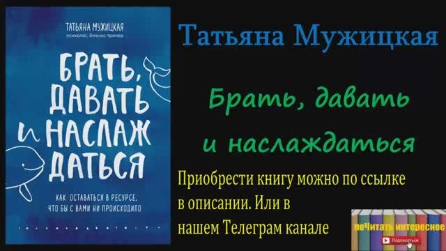 Книга: Татьяна Мужицкая - Брать, давать и наслаждаться. Как оставаться в ресурсе смотреть онлайн