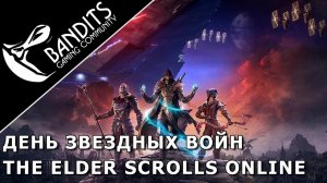 День Звездных Воин в Тамриэле - конкурс в The Elder Scrolls Online