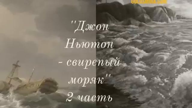 ''Джон Ньютон - свирепый моряк'' - 2 часть - читает Светлана Гончарова [Радио Голос Мира] смотреть онлайн