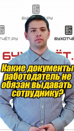 Какие документы работодатель не обязан выдавать сотруднику.