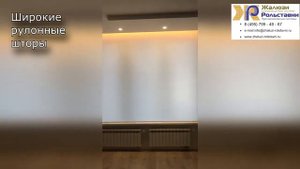 Широкие рулонные шторы...
