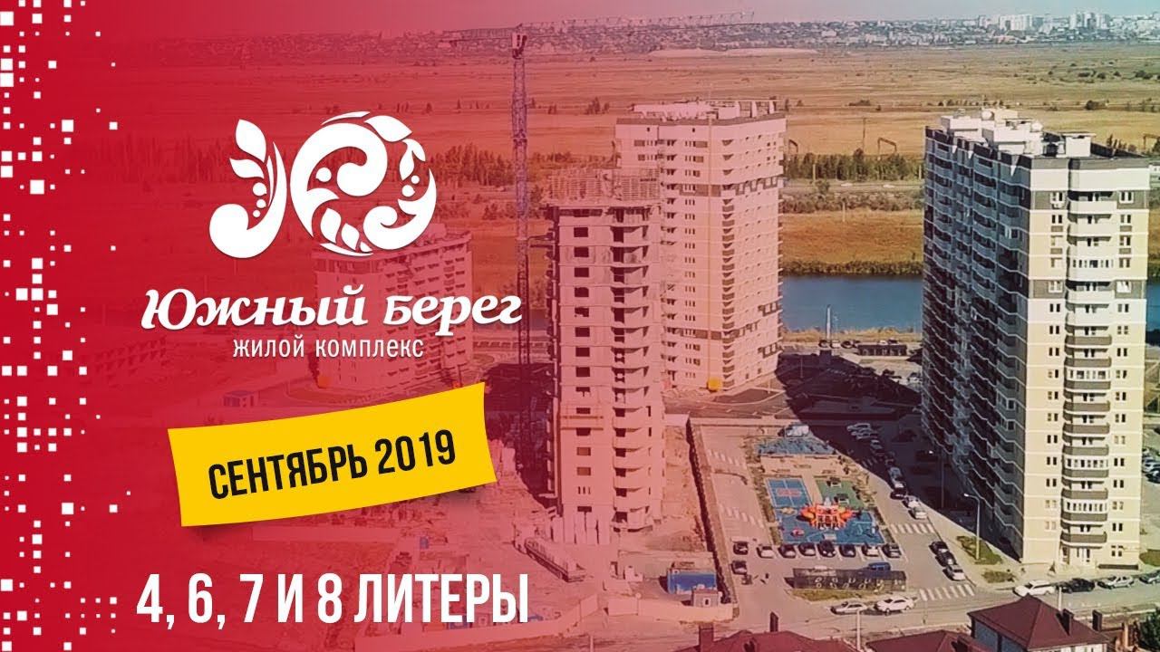 ЖК Южный берег. Литеры 4, 6, 7 и 8. Сентябрь 2019