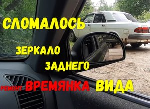 Сломалось зеркало заднего вида Hyundai Accent