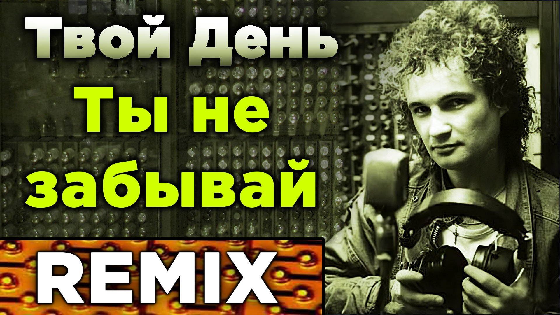 Твой день влюбленный май ремикс. Группа "твой день" 1988года. Ты не забывай влюбленный наш май. Твой день влюбленный май ремикс. Группа "твой день" 1988года.